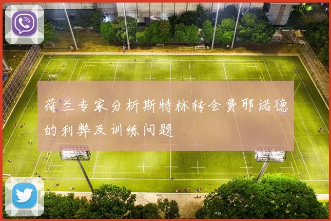 荷兰专家分析斯特林转会费耶诺德的利弊及训练问题