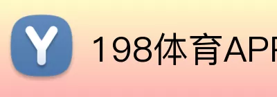 198体育APP logo